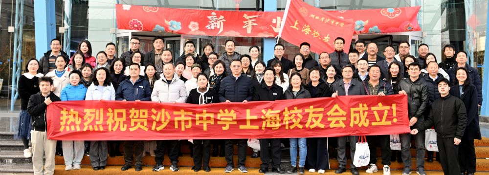 沙市中學(xué)上海校友會(huì)成立