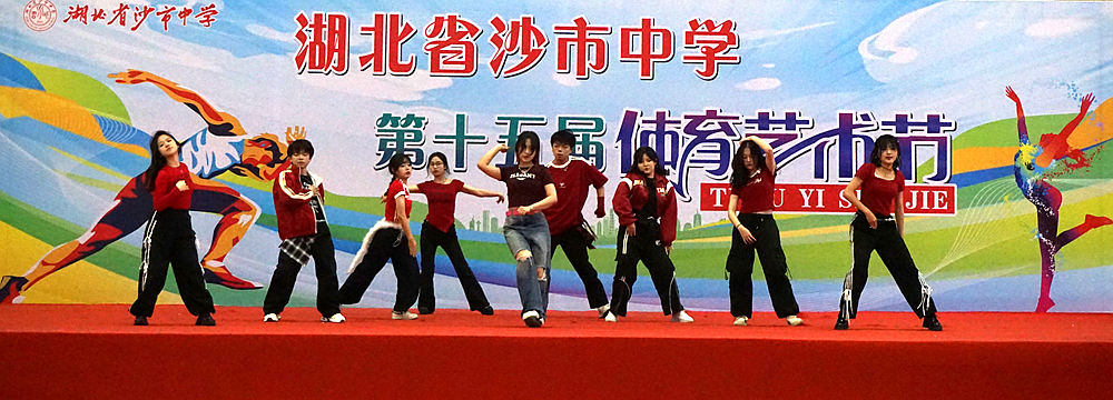 青春激揚(yáng)展風(fēng)采  歷史傳承譜華章——湖北省沙市中學(xué)第十五屆體育藝術(shù)節(jié)燃情啟幕