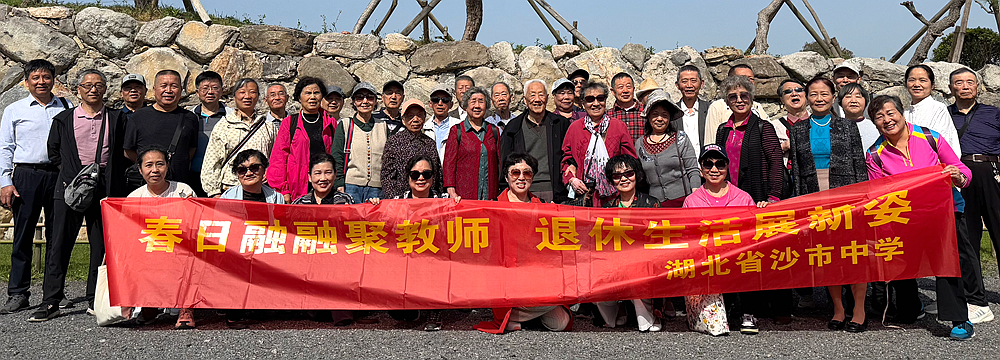 沙市中學(xué)組織退休教師赴淺山森林美術(shù)園春游，共賞春光暖人心